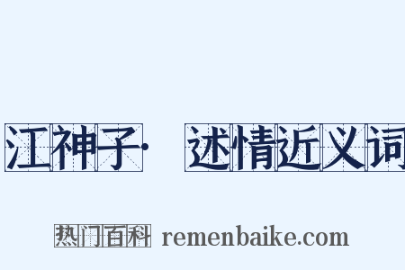 江神子·述情近义词是什么意思的图片